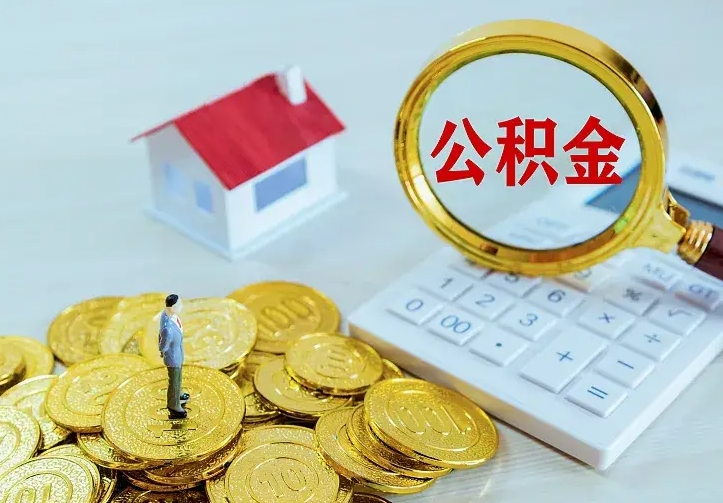 任丘兰州公积金为什么不能提取了（兰州公积金为什么不能提取了呢）